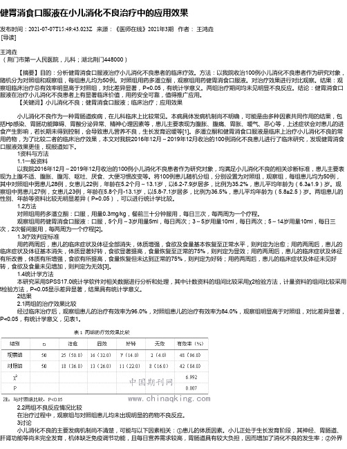 健胃消食口服液在小儿消化不良治疗中的应用效果