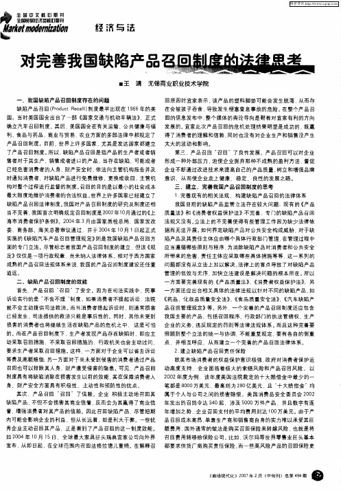 对完善我国缺陷产品召回制度的法律思考