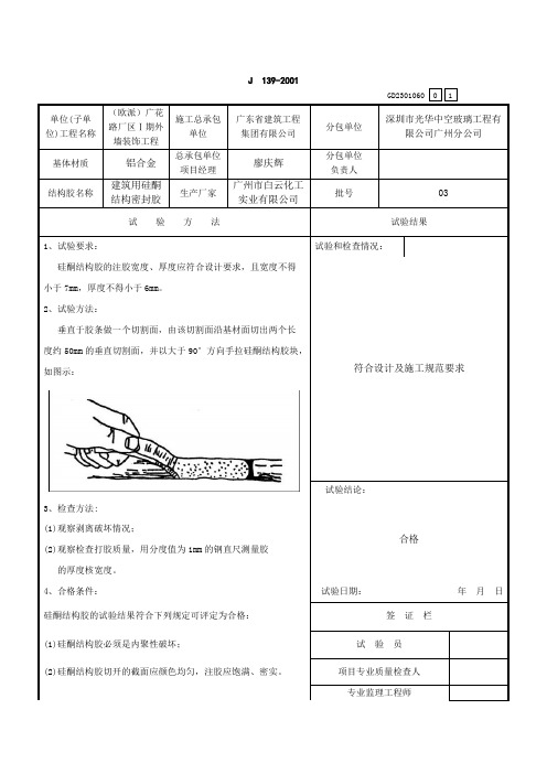 玻璃幕墙结构胶粘结剥离试验记录表