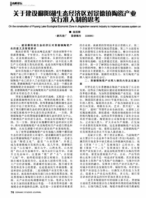 关于建设鄱阳湖生态经济区对景德镇陶瓷产业实行准入制的思考