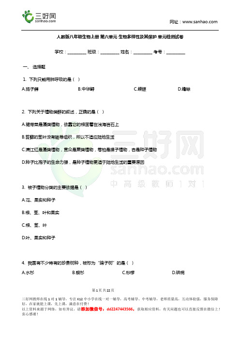 人教版八年级生物上册第六单元单元检测卷(带解析)