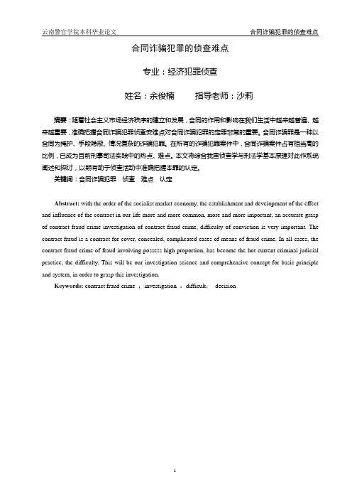 合同诈骗犯罪的侦查难点
