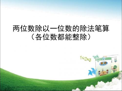 青岛版三年级数学上册两位数除以一位数的笔算