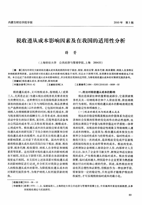 税收遵从成本影响因素及在我国的适用性分析