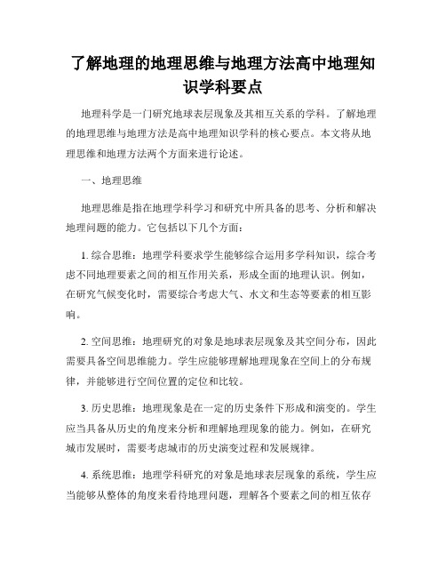 了解地理的地理思维与地理方法高中地理知识学科要点