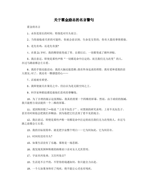 关于霍金励志的名言警句