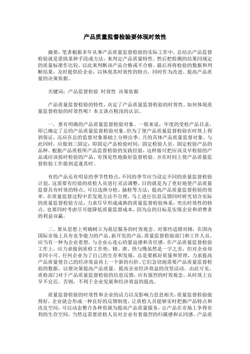 产品质量监督检验要体现时效性