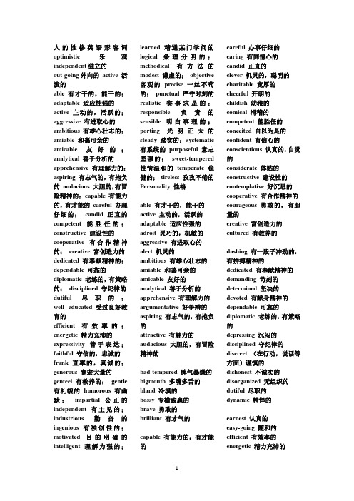 完整word版,形容人的性格英语形容词大全,推荐文档