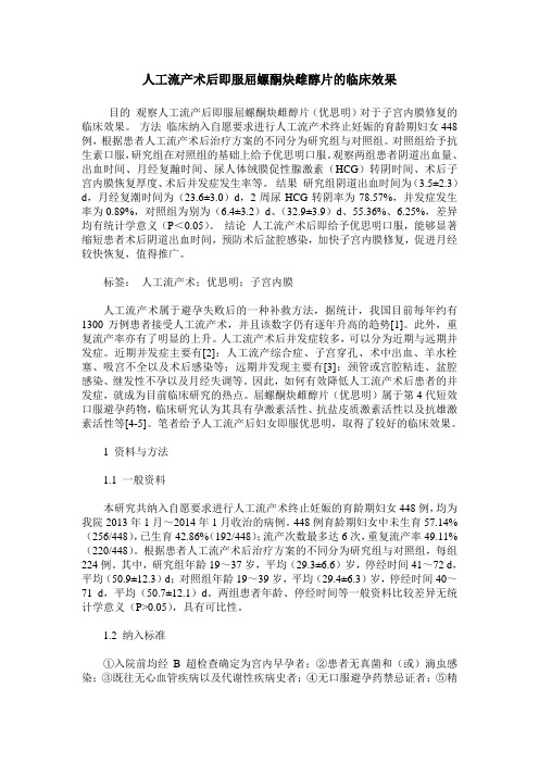 人工流产术后即服屈螺酮炔雌醇片的临床效果
