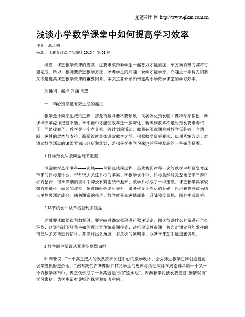 浅谈小学数学课堂中如何提高学习效率