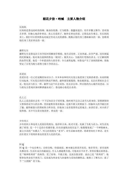 朝花夕拾·呐喊 人物介绍