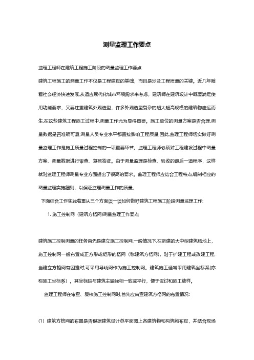 测量监理工作要点
