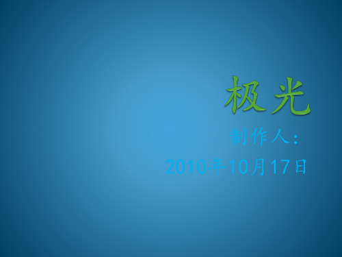 极光ppt