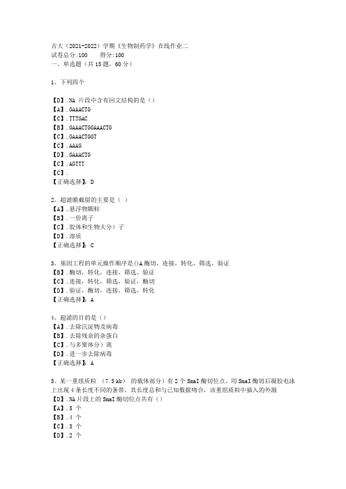 吉大(2021-2022)学期《生物制药学》在线作业二答案1