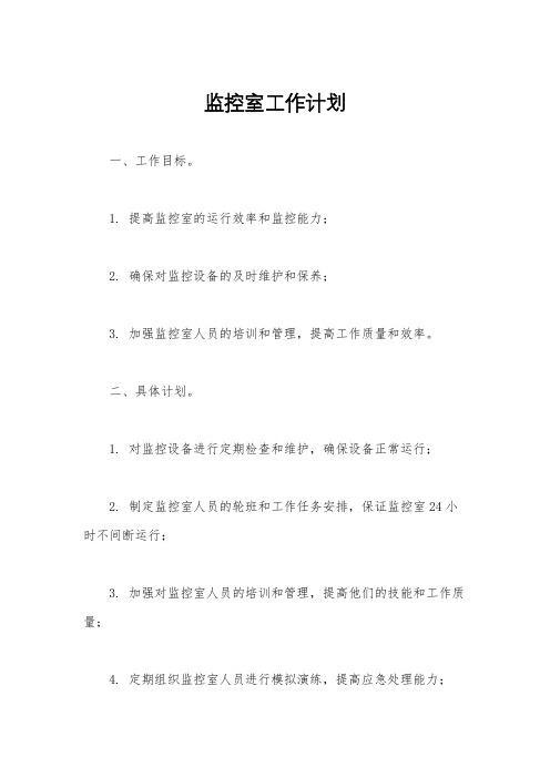 监控室工作计划
