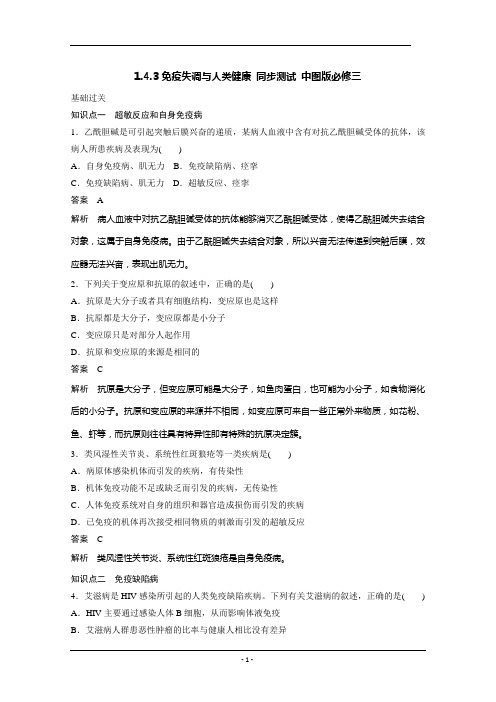 1.4.3免疫失调与人类健康 同步测试 中图版必修三