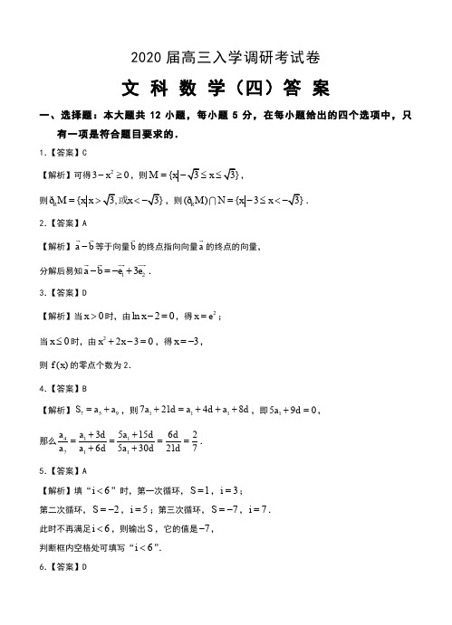 全国名师联盟2020届高三上学期入学测试考试卷(四)数学文科试卷答案