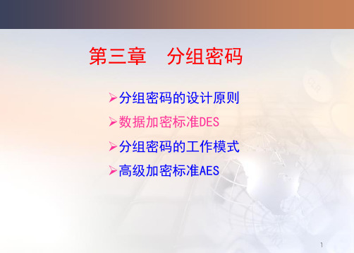 DES分组密码算法(1)