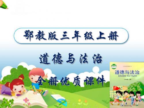 鄂教版道德与法治三年级上册全册优质课件