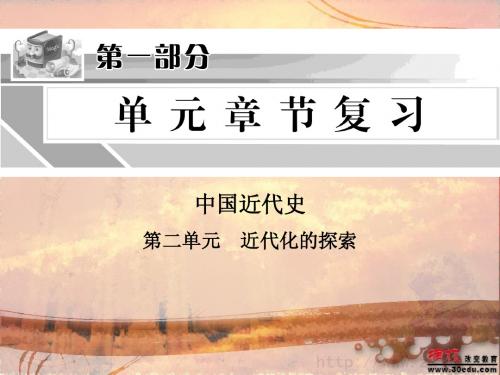 2012年中考总复习中国近代史第二单元 近代化的探索(共27张PPT)