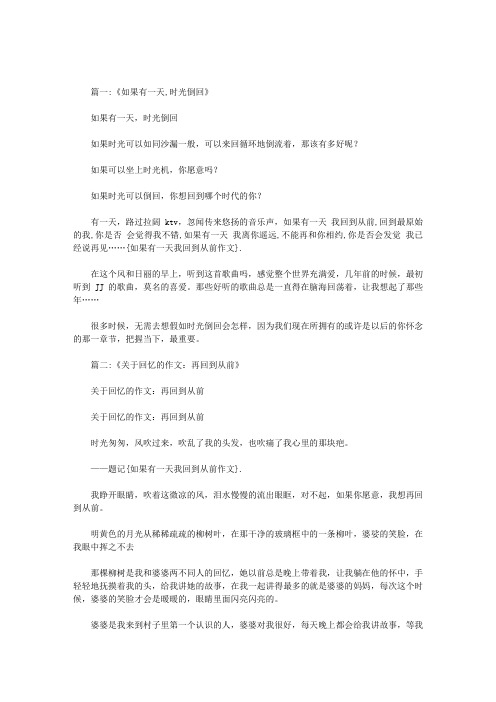 如果有一天我回到从前作文