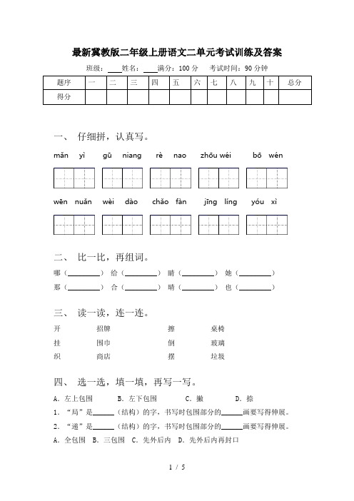 最新冀教版二年级上册语文二单元考试训练及答案