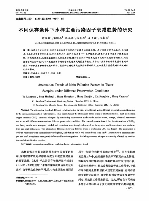 不同保存条件下水样主要污染因子衰减趋势的研究