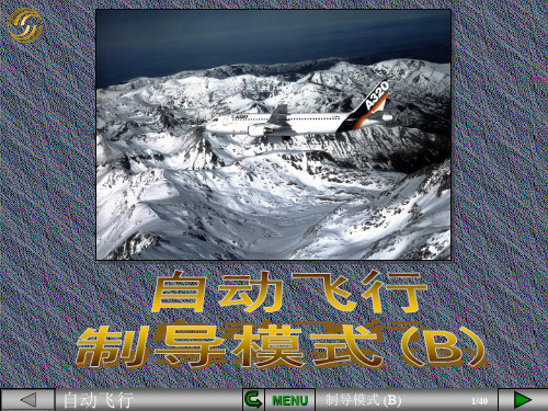 【空客A320培训PPT课件】自动飞行制导模式b
