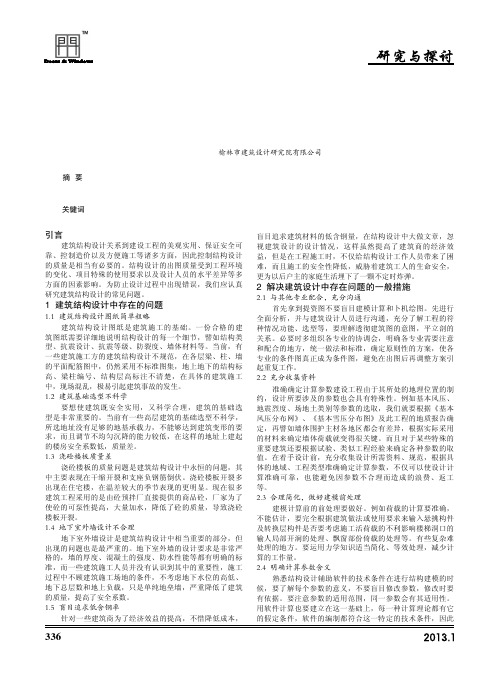 建筑结构设计中存在的问题与对策