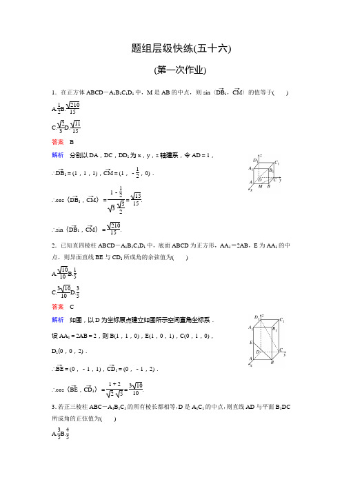 高三新课标版·数学(理)总复习题组层级快练56 Word版含解析