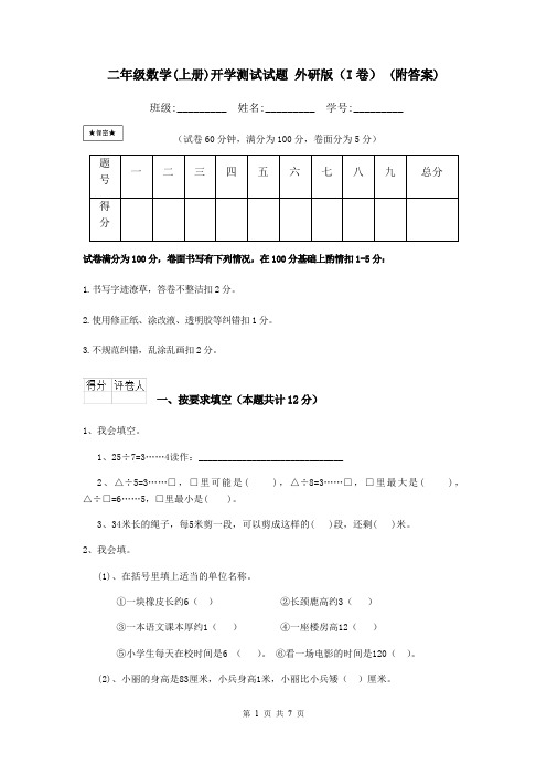 二年级数学(上册)开学测试试题 外研版(I卷) (附答案)