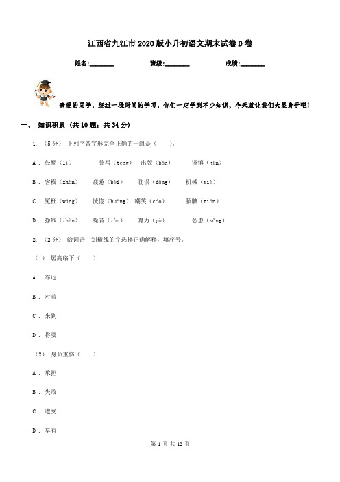 江西省九江市2020版小升初语文期末试卷D卷