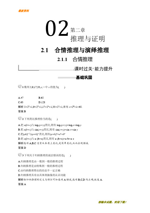 【专业资料】新版高中数学人教A版选修2-2习题：第二章推理与证明 2.1.1 含解析