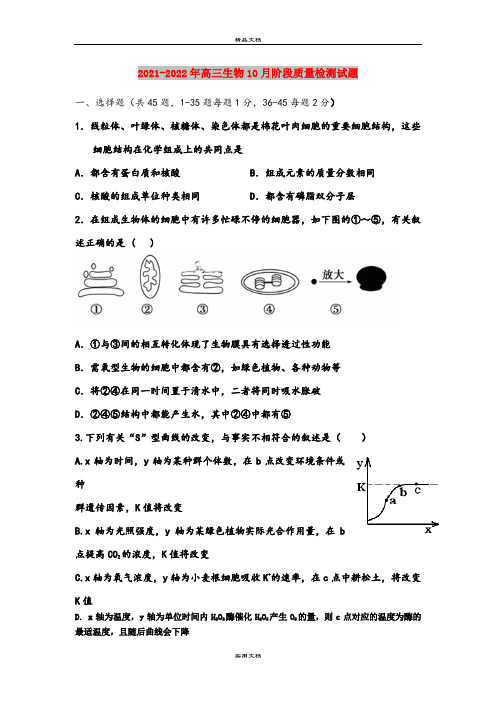 2021-2022年高三生物10月阶段质量检测试题