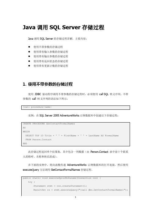 Java调用SQLServer存储过程分析