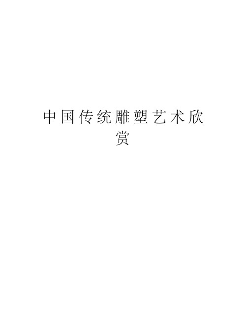 中国传统雕塑艺术欣赏讲课教案
