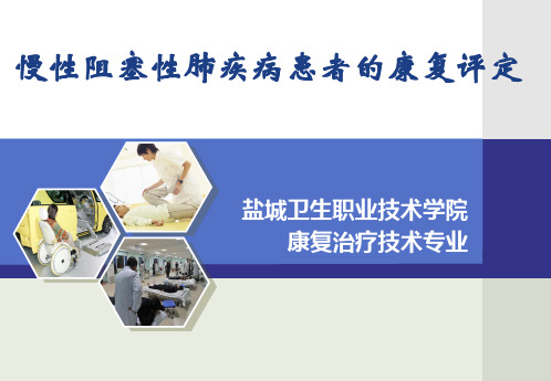 慢阻肺的康复评定讲解