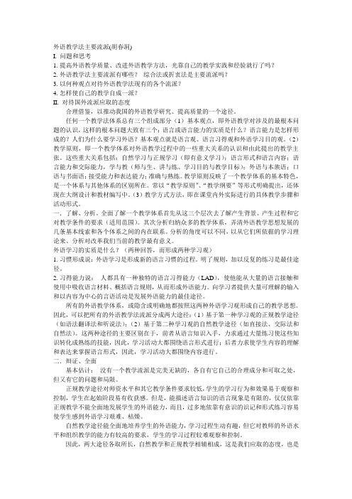 外语教学法主要流派评价