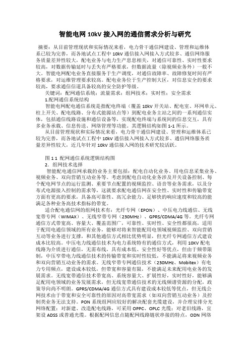 智能电网10kV接入网的通信需求分析与研究