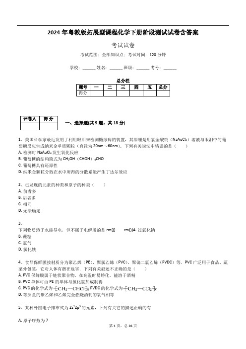 2024年粤教版拓展型课程化学下册阶段测试试卷含答案