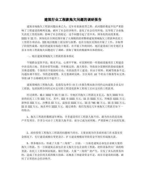 建筑行业工程款拖欠问题的调研报告