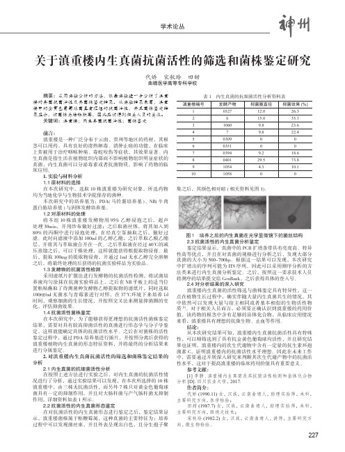 关于滇重楼内生真菌抗菌活性的筛选和菌株鉴定研究
