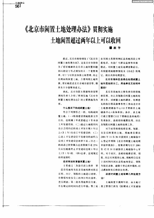 《北京市闲置土地处理办法》贯彻实施土地闲置超过两年以上可以收回
