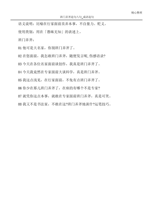班门弄斧造句八句_成语造句