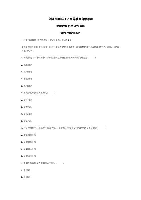 自考 0389 学前教育科学研究 历年真题 汇总