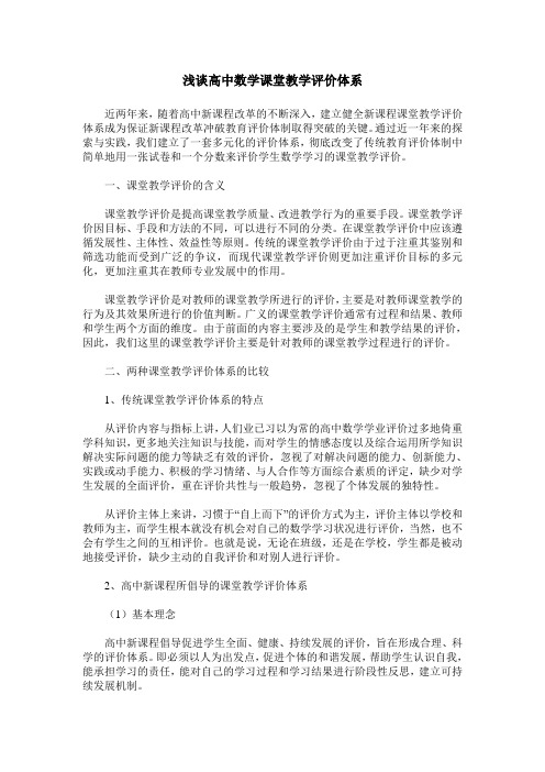 浅谈高中数学课堂教学评价体系