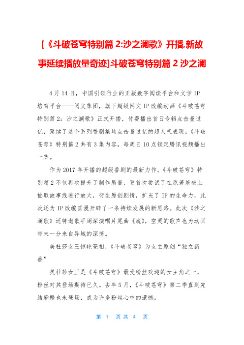 [《斗破苍穹特别篇2-沙之澜歌》开播,新故事延续播放量奇迹]斗破苍穹特别篇2沙之澜