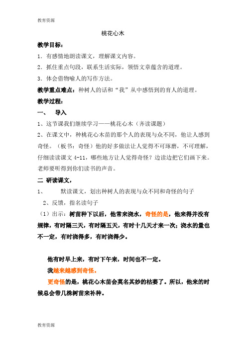 【教育资料】五年级下语文教案-桃花心木_鲁教版学习精品