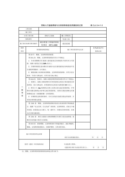 现浇混凝土盖梁模板与支架拆除检验批质量验收记录