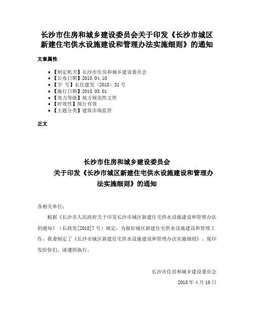 长沙市住房和城乡建设委员会关于印发《长沙市城区新建住宅供水设施建设和管理办法实施细则》的通知